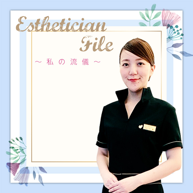 お客様と密な関係を築くことで、スタッフ全員で美のサポートをしていきたい 5 EstheticianFile 2006 TOP04