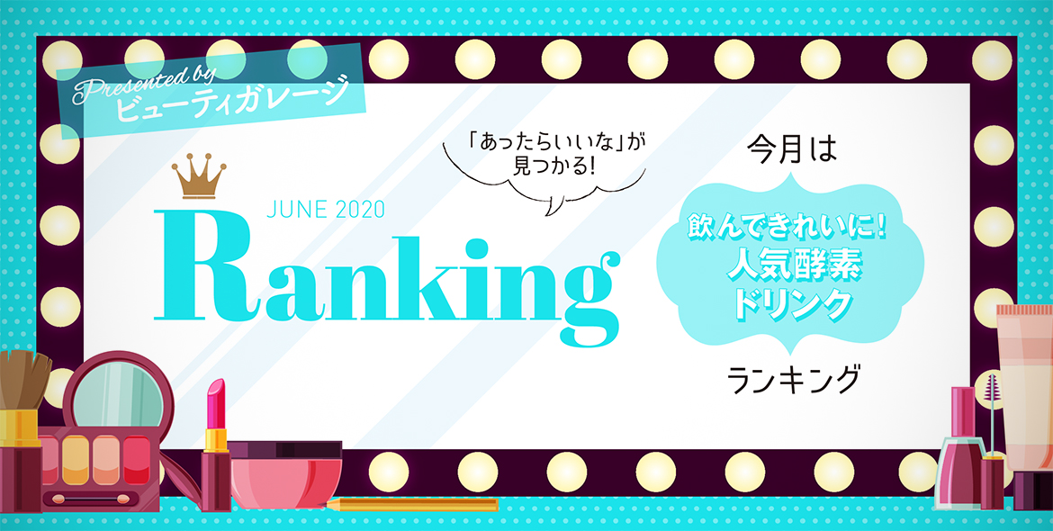 ランキング 飲んできれいに 人気酵素ドリンクランキング エステティック通信 エステサロン向け業界専門誌