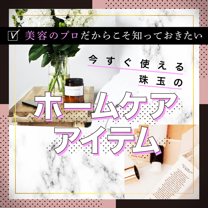 美容のプロだからこそ知っておきたい。今すぐ使える珠玉のホームケアアイテム! 1 379e8635e83fcf898b491ffa0fa7be28
