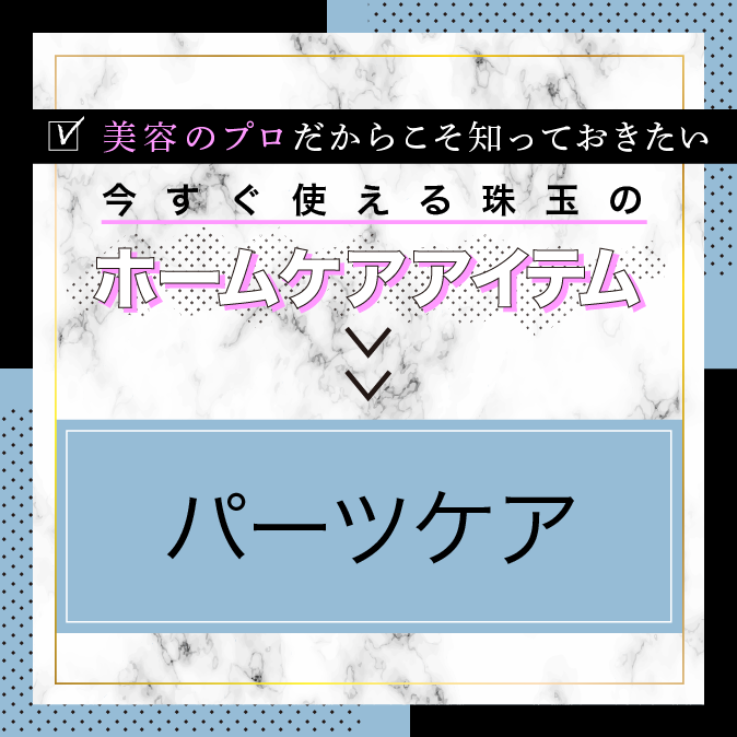 今すぐ使える珠玉のホームケアアイテム!【パーツケア編】 11 8cf7c67f182df8ba487951e34ecc79be