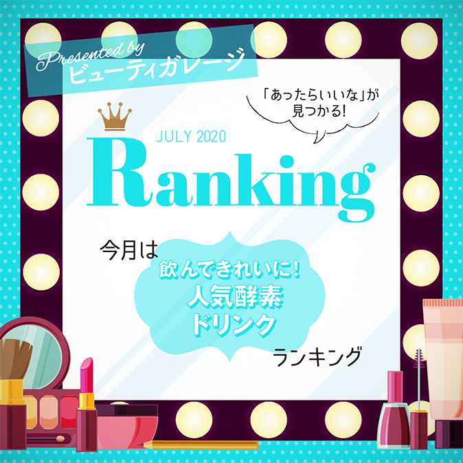 【ランキング】飲んできれいに!人気酵素ドリンクランキング 6 BG ranking07 TOP04