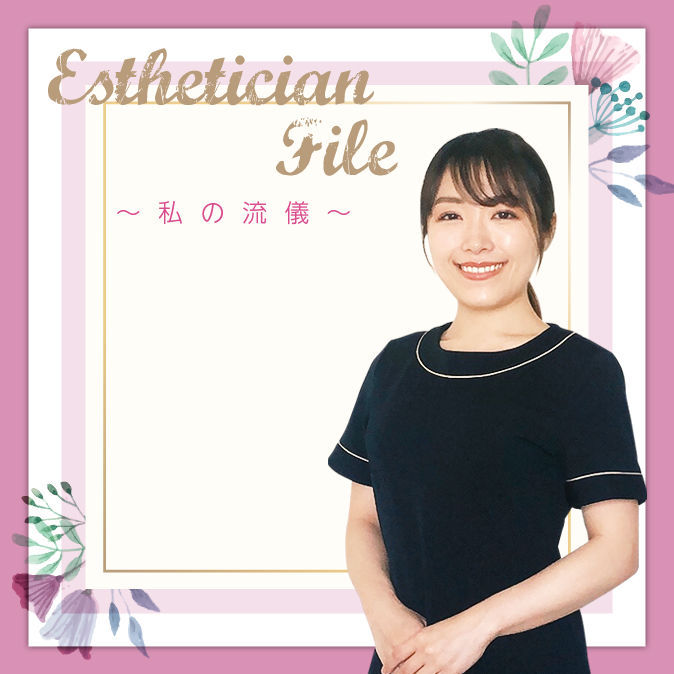 きれいになって、喜んでいただきたい だからお客様一人ひとりとしっかり向き合いたい 4 EstheticianFile 2007 TOP04