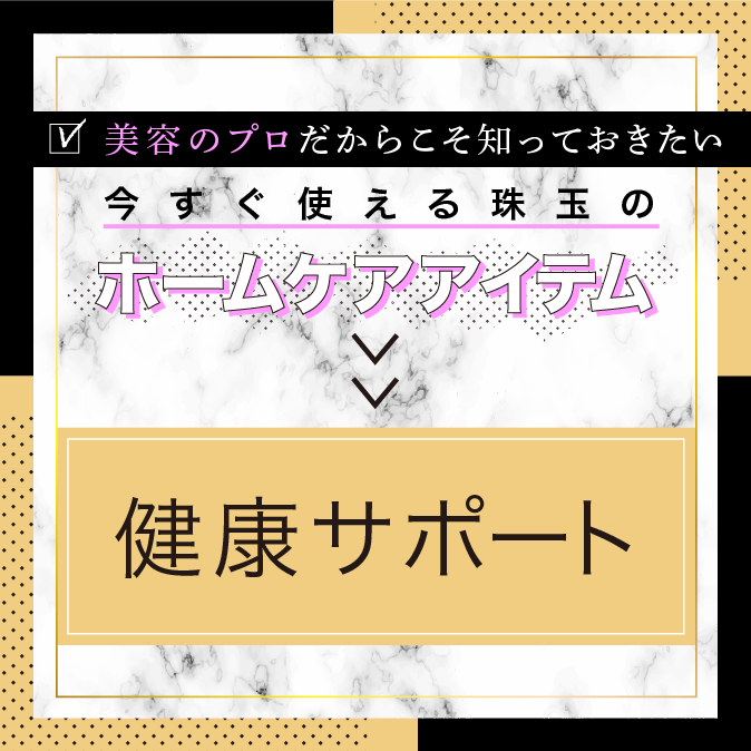 今すぐ使える珠玉のホームケアアイテム!【健康サポート編】 12 b5db99e207075241cf43670a59af78e4