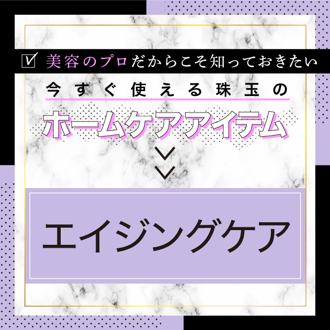 今すぐ使える珠玉のホームケアアイテム!【エイジングケア編】 9 d18cea4ff2f28acc1366ee212517a3e8