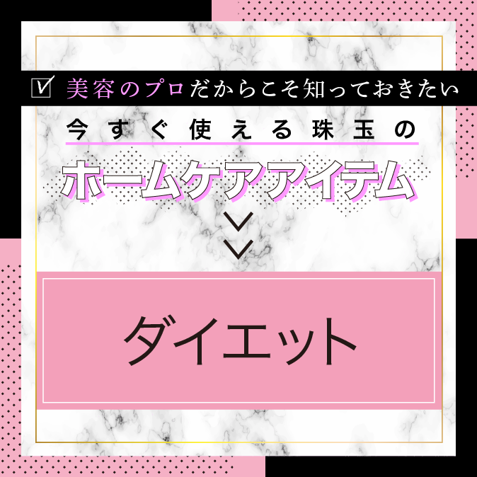 今すぐ使える珠玉のホームケアアイテム!【ダイエット編】 10 d3e1312a039ea92c06802b272d5c406d
