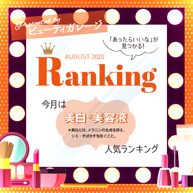 【ランキング】美白美容液人気ランキング 3 BG ranking08 TOP04