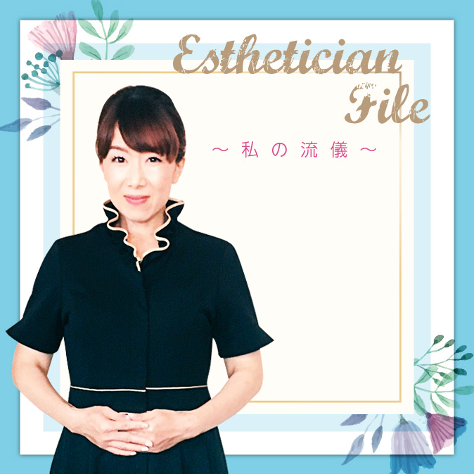 お客様にずっと喜んでいただくために、自分が元気に楽しく働ける環境を模索したい 2 EstheticianFile 2008 TOP04