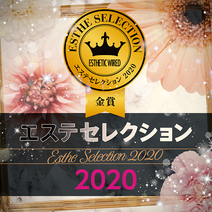 受賞アイテム&企業 6 estheselection2020 top04