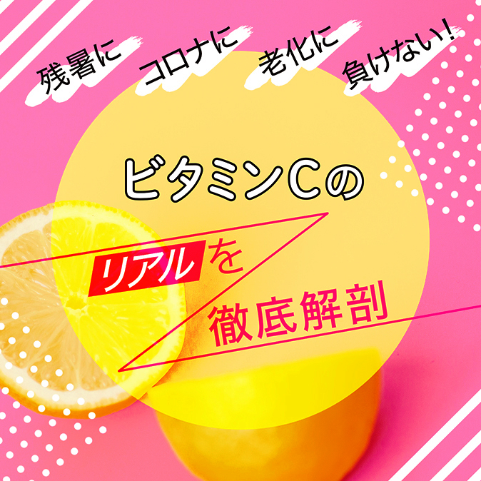 残暑に、コロナに、老化に負けない! ビタミンCのリアルを徹底解剖 7 1d1b478c3e31c3f5c1f581b989d9262f