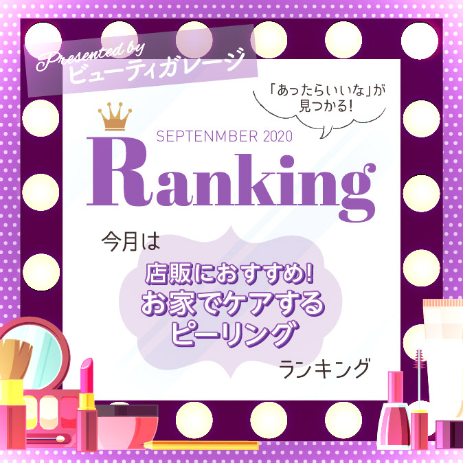 【ランキング】店販におすすめ! お家でケアするピーリングランキング 10 BG ranking09 TOP04