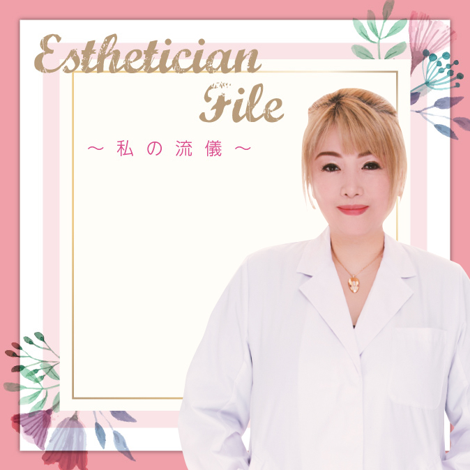 オーストラリア仕込みの知恵と技で心も体も美しく、強くするお手伝いを 1 EstheticianFile09 TOP04