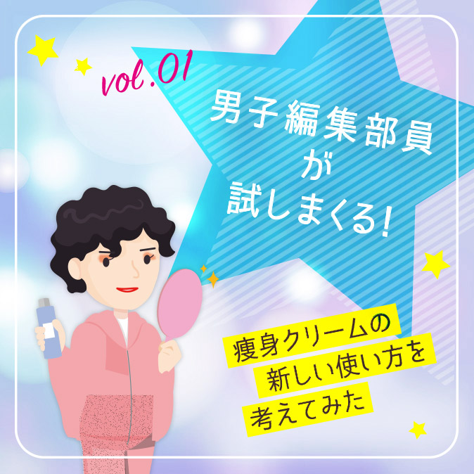 【男子編集部員が試しまくる!】痩身クリームの新しい使い方を考えてみた 11 b09414dd434631dad20e7262640265a2