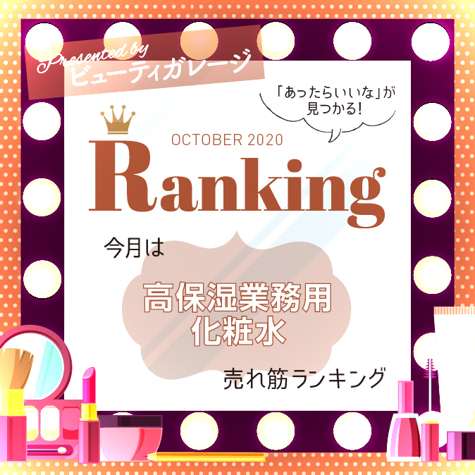 【ランキング】高保湿業務用化粧水売れ筋ランキング 7 BG ranking10 TOP04