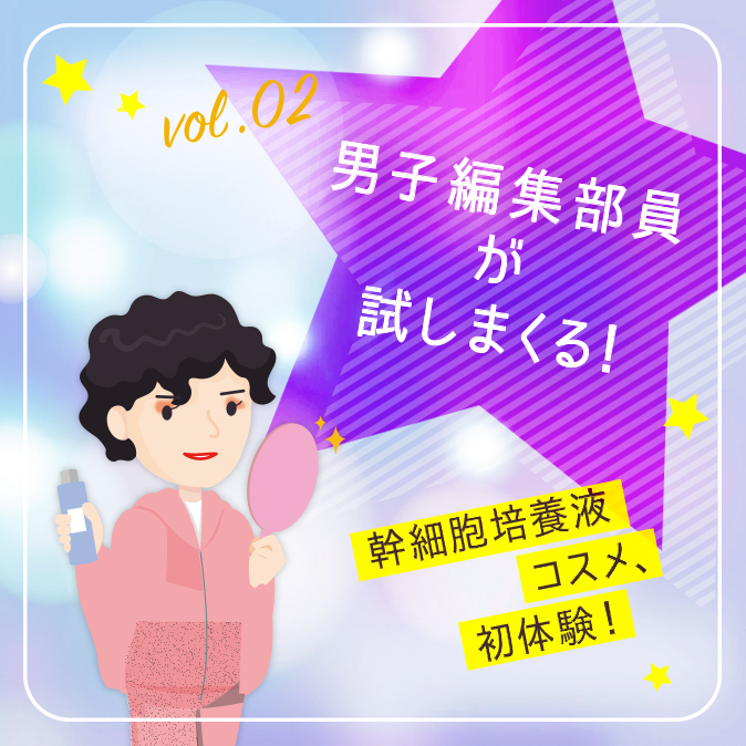 【男子編集部員が試しまくる!】幹細胞培養液コスメ、初体験! 9 a2064c868d5e97c46dacd5b84697e9ee