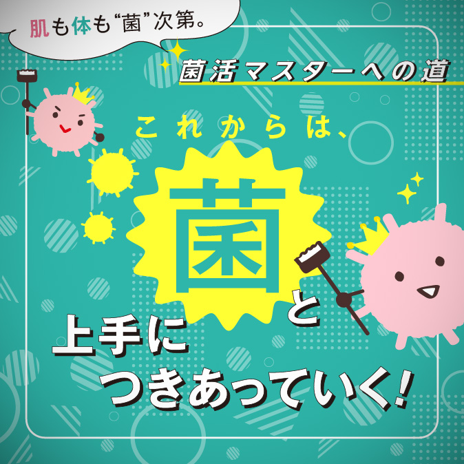 肌も体も菌次第。 これからは、菌と上手につきあっていく! 5 5e1b95cdba8ff6cbdd1e2c82ae79d1fd