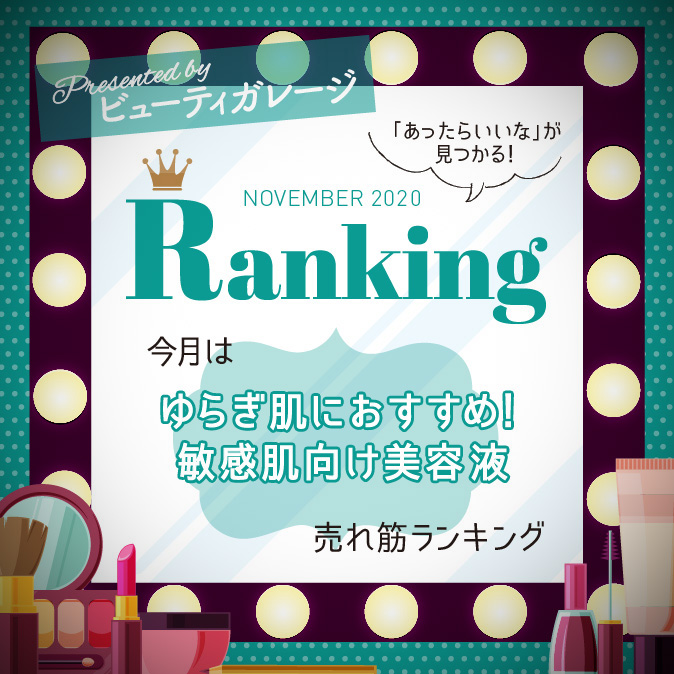 【ランキング】ゆらぎ肌におすすめ!敏感肌向け美容液売れ筋ランキング 4 BG ranking11 TOP
