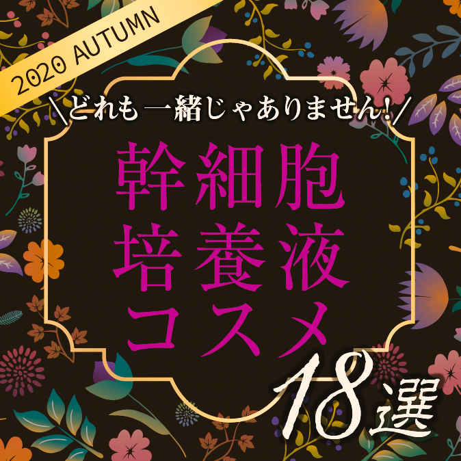 【2020AUTUMN】どれも一緒じゃありません! 幹細胞培養液コスメ18選 6 d0fd4221562d5589e1fd51e9e08bb583
