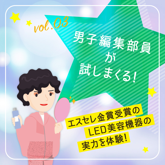 【男子編集部員が試しまくる!】エスセレ金賞受賞のLED美容機器の実力を体験! 5 d752eb760ee4f3af0da09c1c80efad75