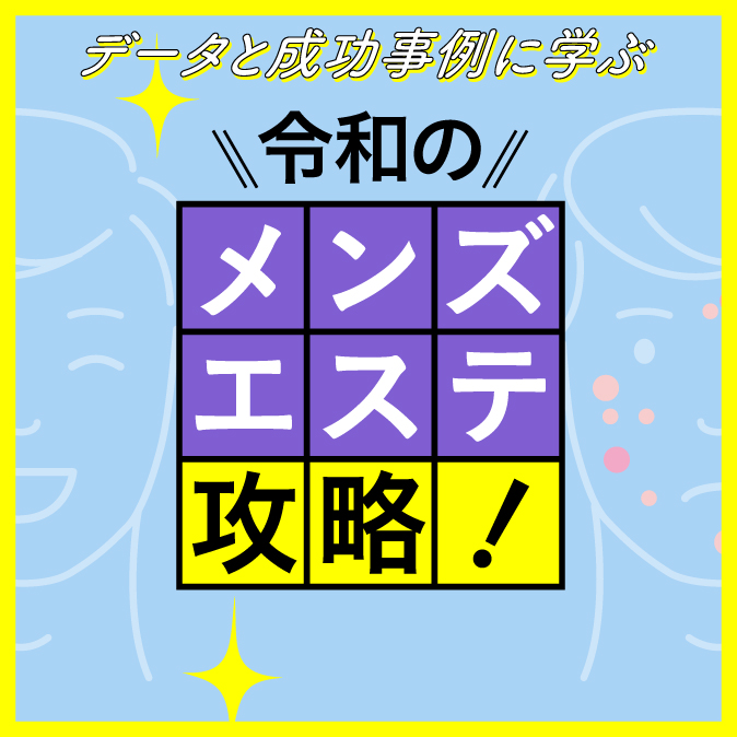データと成功事例に学ぶ“令和の”メンズエステ攻略! 4 mensbeauty eyecatch 2