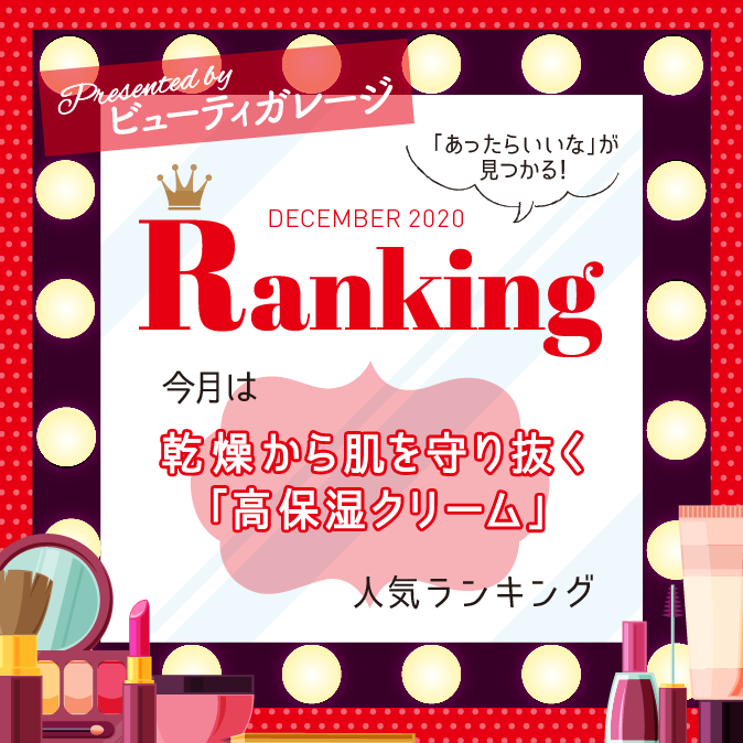 【ランキング】乾燥から肌を守り抜く「高保湿クリーム」人気ランキング 1 BG ranking12 top