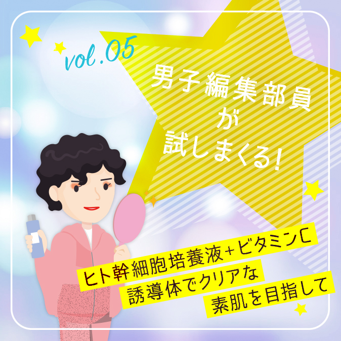 【男子編集部員が試しまくる!】ヒト幹細胞培養液+ビタミンC誘導体でクリアな素肌を目指して 11 9704cf66873e245782da652d6c0a2b99