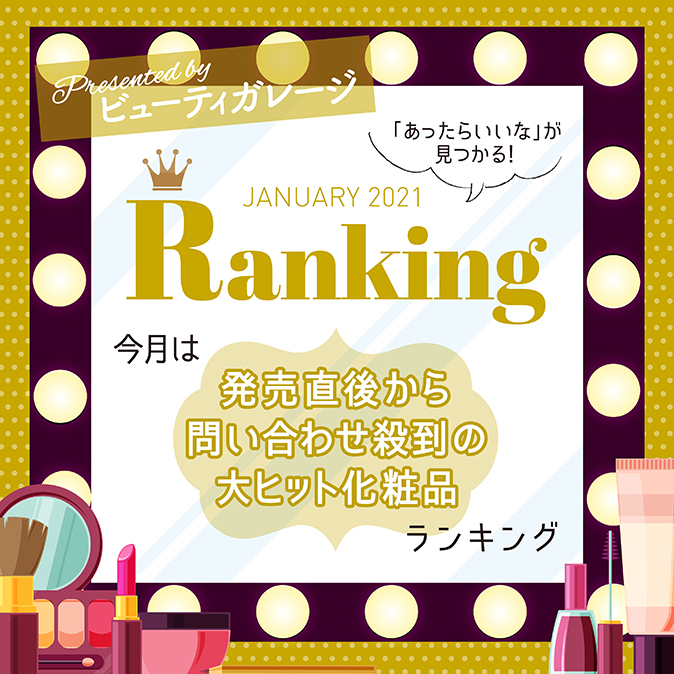 【ランキング】発売直後から問い合わせ殺到の大ヒット化粧品ランキング 9 BG ranking01 TOP