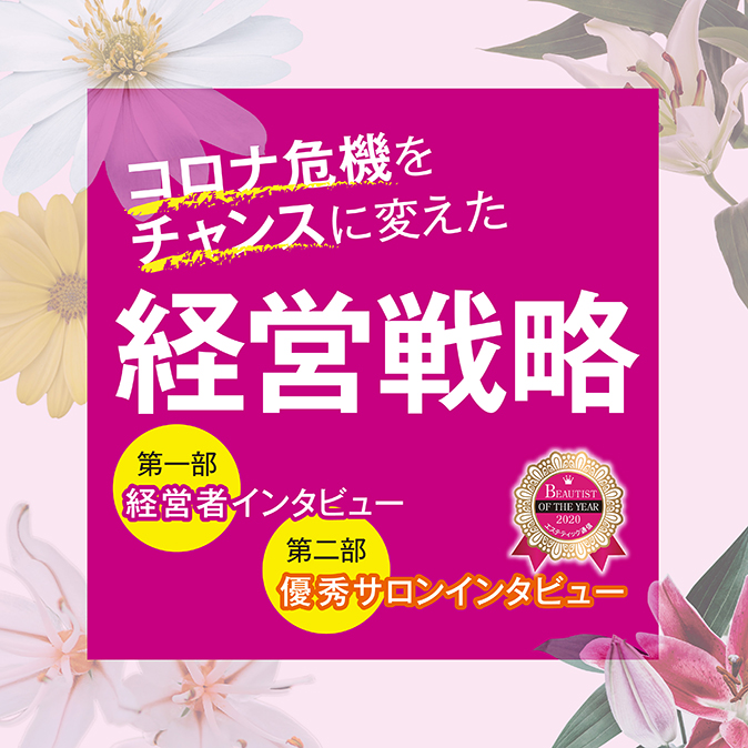 コロナ危機をチャンスに変えた経営戦略ーサロン経営者・店舗インタビューで見えてきたものー 2 d89677377aa8ebf4ea6d780d4135f2a8
