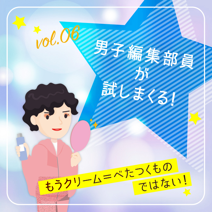 【男子編集部員が試しまくる!】もうクリーム=べたつくものではない! 7 9655bfd6c1e99a35d9b3dc469825704e