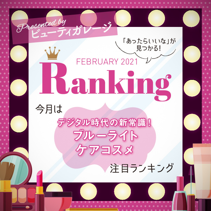 デジタル時代の新常識!ブルーライトケアコスメ注目ランキング 6 BG ranking02 TOP