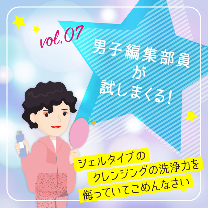 【男子編集部員が試しまくる!】ジェルタイプのクレンジングの洗浄力を侮っていてごめんなさい 5 8239305d5d1f8f901c67f184bb93b5ba
