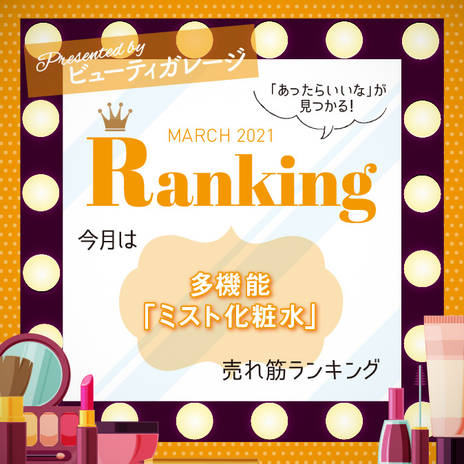 【ランキング】多機能「ミスト化粧水」売れ筋ランキング 4 90bfa7be61d886c98e6cd175f7ced2e9