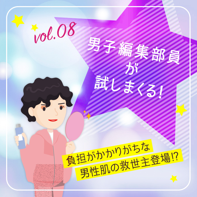 【男子編集部員が試しまくる!】負担がかかりがちな男性肌の救世主登場!? 3 849f4ec4078c4f308144e10ad2023e5d