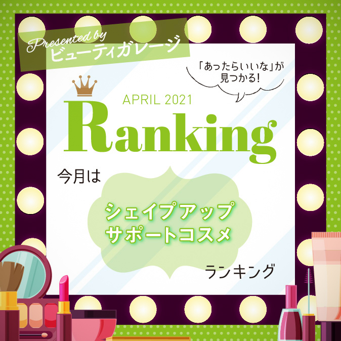 シェイプアップサポートコスメランキング 1 BG ranking04 TOP