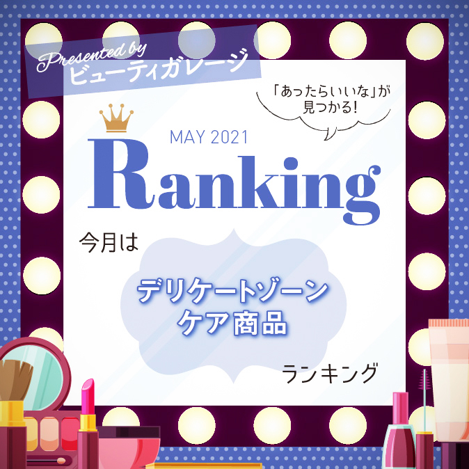 デリケートゾーンケア商品ランキング 9 BG ranking05 TOP