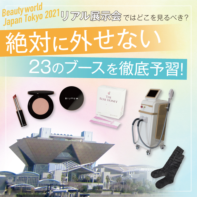 【Beautyworld Japan Tokyo 2021】リアル展示会ではどこを見るべき? 絶対に外せない23のブースを徹底予習! 11 ad5fd416e82d999cee38e34dc2463913