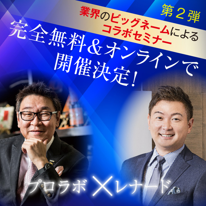 業界のビッグネームによるコラボセミナー第2弾、完全無料&オンラインで開催決定! 12 e294b5faff0f30f2b0f4e68f20aedf42