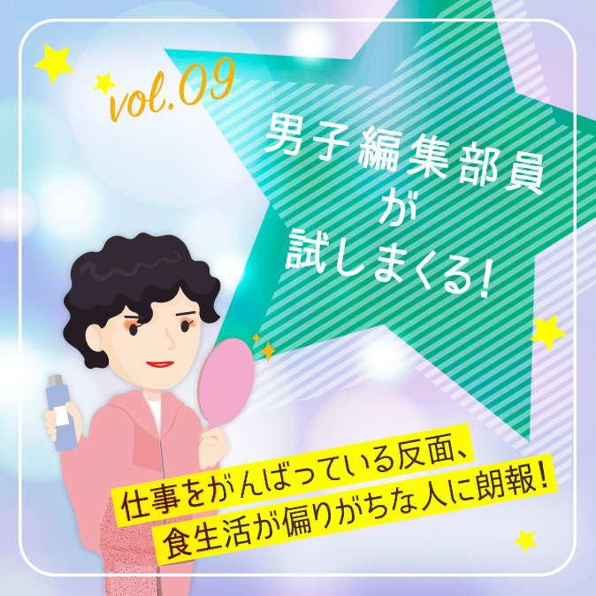 【男子編集部員が試しまくる!】仕事をがんばっている反面、食生活が偏りがちな人に朗報! 11 ee670964df5f3287f2e15e10c8b2f322