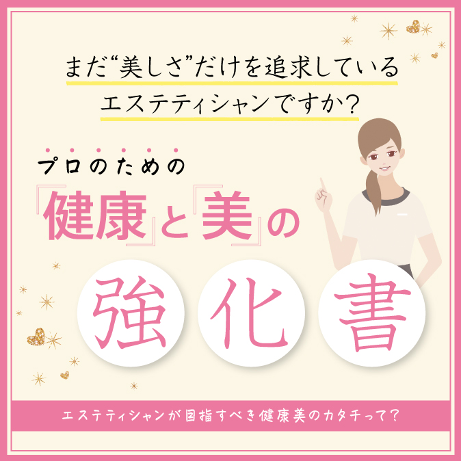 まだ”美しさ”だけを追求しているエステティシャンですか? プロのための『健康』と『美』の強化書 10 3deb84fc463f5cee4d9ffdc7d62a50d1