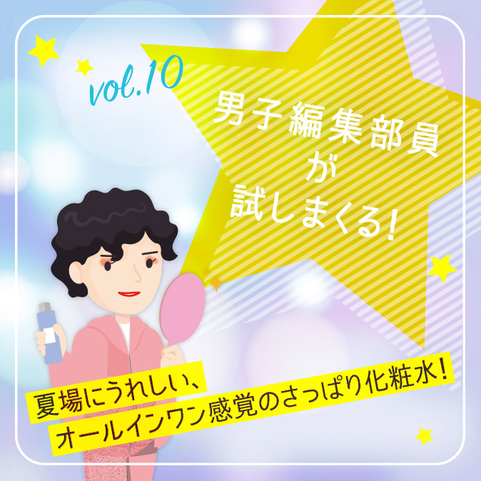 【男子編集部員が試しまくる!】夏場にうれしい、オールインワン感覚のさっぱり化粧水! 7 51e1f150c254c1abcb50f267b87acb5d