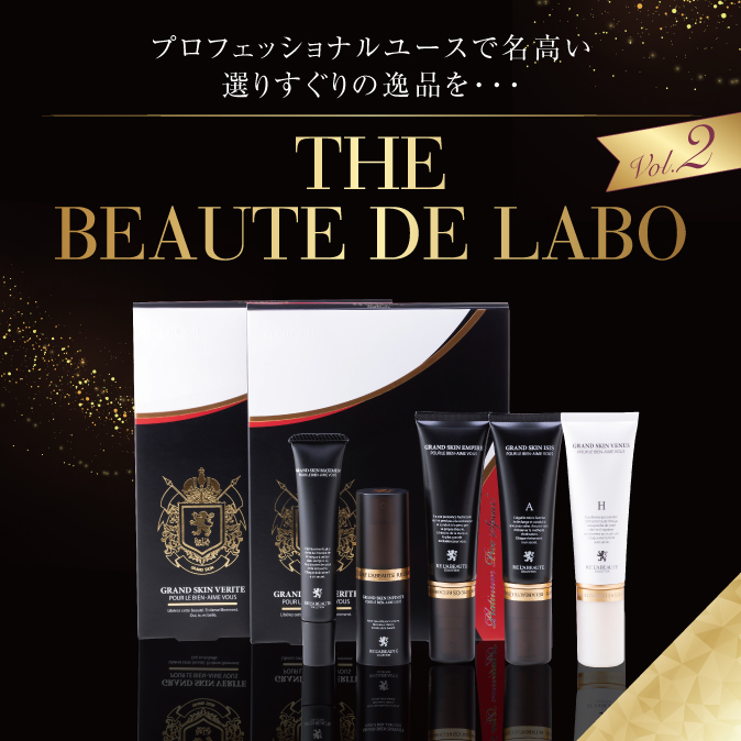 THE BEAUTE DE LABO】プロフェッショナルユースで名高い
