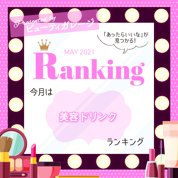 売れ筋美容ドリンクランキング 6 BG ranking06 TOP