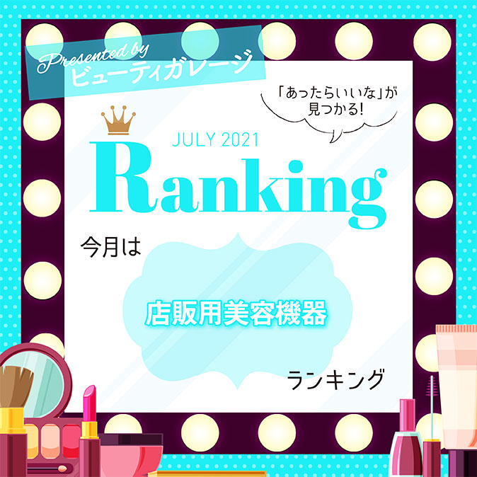 店販用美容機器人気ランキング 3 BG ranking07 TOP