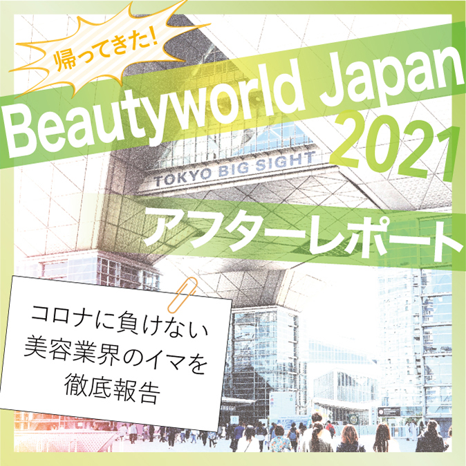 帰ってきた! Beautyworld Japan 2021 アフターレポート コロナに負けない美容業界のイマを徹底報告 9 b1237a9dbb5f34cabada839ec201c707
