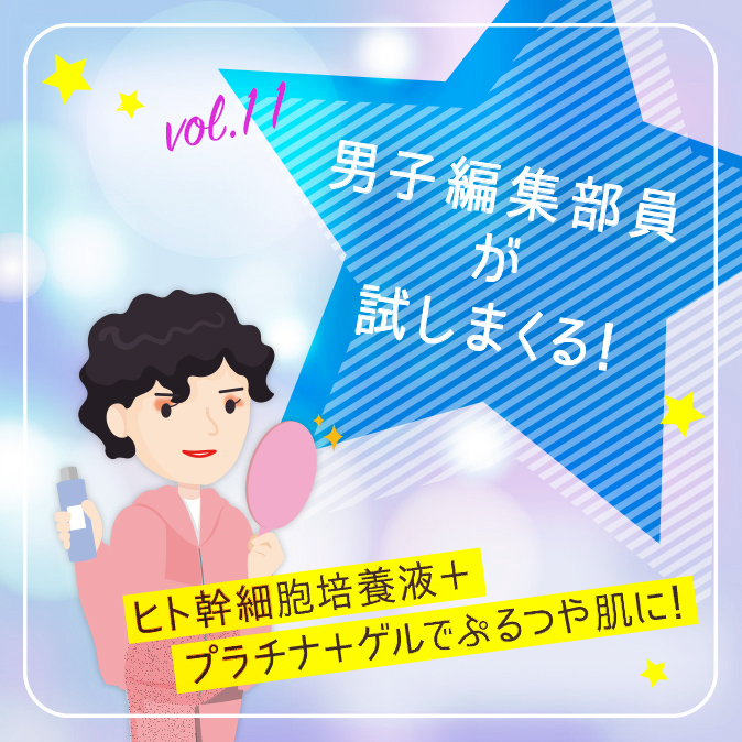 【男子編集部員が試しまくる!】ヒト幹細胞培養液+プラチナ+ゲルでぷるつや肌に! 4 b182294f8e02a2e1a409d411f07526d1