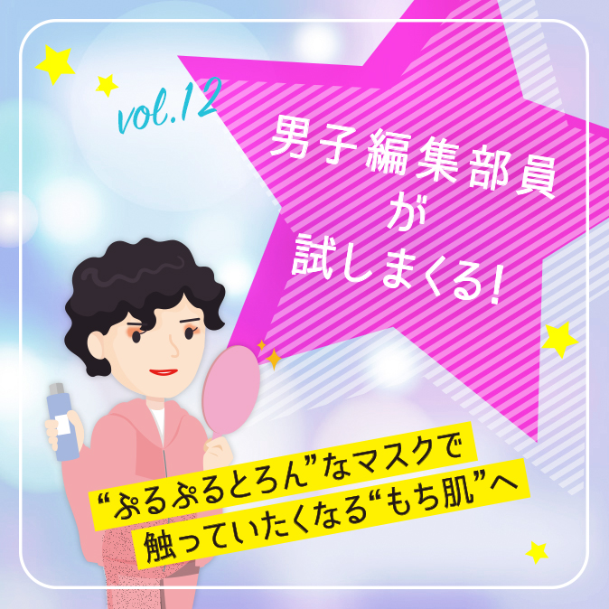 男子編集部員が試しまくる！】 “ぷるぷるとろん”なマスクで触ってい