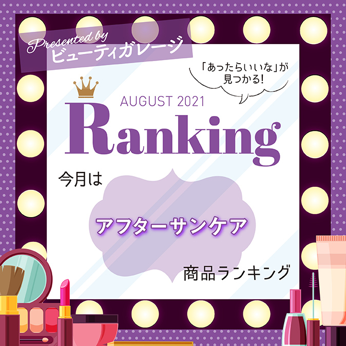 アフターサンケア商品ランキング 12 BG ranking08 TOP