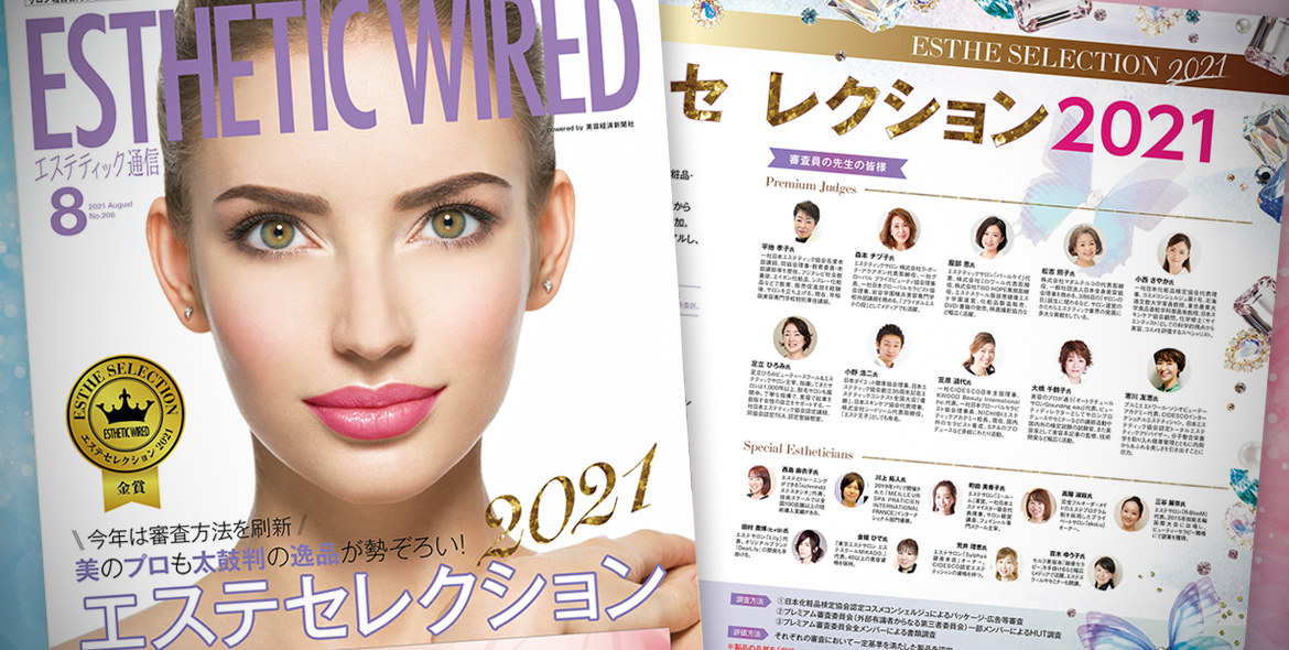 エステティック通信 2021年8月号 第206号 エステティック通信 エステサロン向け業界専門誌