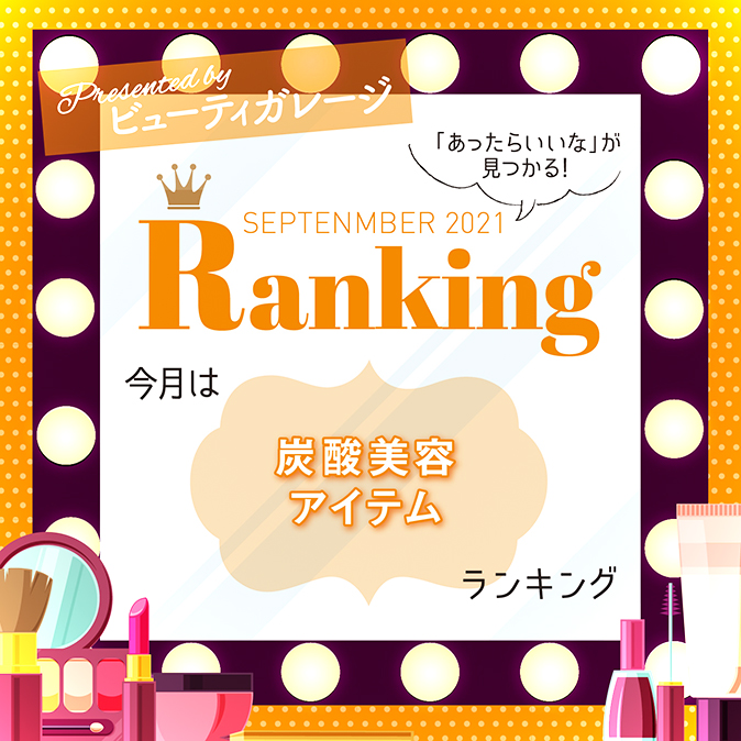 炭酸美容アイテムランキング 10 BG ranking09 TOP