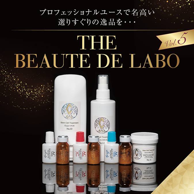 THE BEAUTE DE LABO】プロフェッショナルユースで名高い選りすぐりの