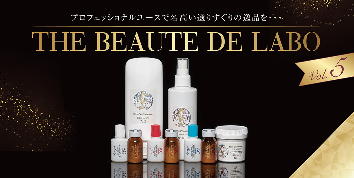 THE BEAUTE DE LABO】プロフェッショナルユースで名高い選りすぐりの